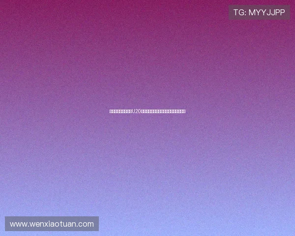 罗尔费斯称赞萨尔科U20世界杯四球表现展现出色状态与巨大潜力