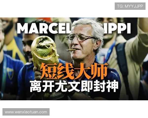 齐达内谈里皮影响：心态转变是尤文复兴的关键所在