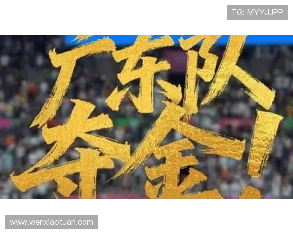 广东体育再创辉煌全运会男子成年组U18组及女子成年组冠军悉数收入囊中