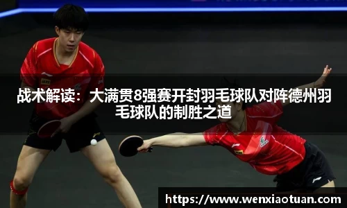战术解读：大满贯8强赛开封羽毛球队对阵德州羽毛球队的制胜之道