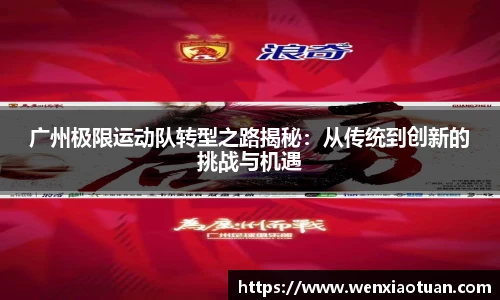 广州极限运动队转型之路揭秘：从传统到创新的挑战与机遇