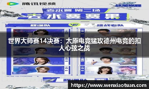 世界大师赛14决赛：太原电竞猛攻德州电竞的扣人心弦之战