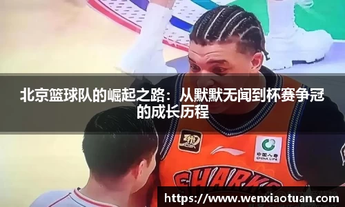 北京篮球队的崛起之路：从默默无闻到杯赛争冠的成长历程