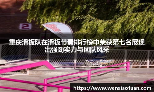 重庆滑板队在滑板节奏排行榜中荣获第七名展现出强劲实力与团队风采