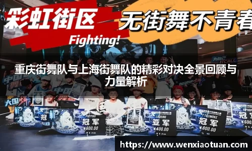 重庆街舞队与上海街舞队的精彩对决全景回顾与力量解析