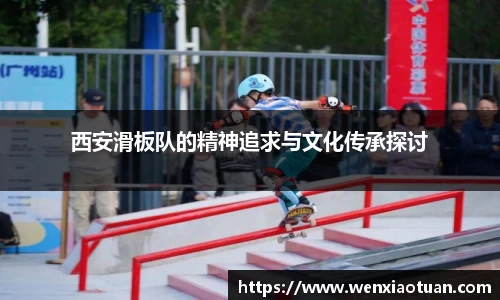 西安滑板队的精神追求与文化传承探讨