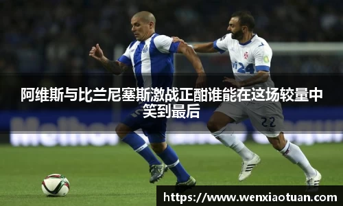 阿维斯与比兰尼塞斯激战正酣谁能在这场较量中笑到最后