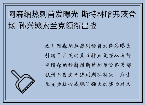 阿森纳热刺首发曝光 斯特林哈弗茨登场 孙兴慜索兰克领衔出战