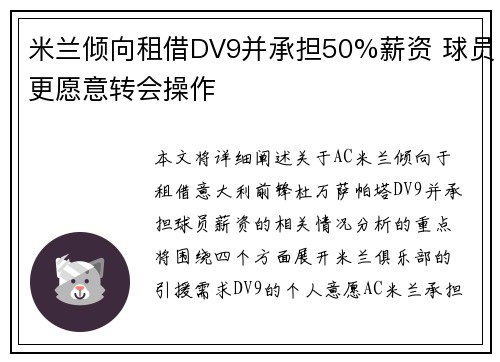 米兰倾向租借DV9并承担50%薪资 球员更愿意转会操作