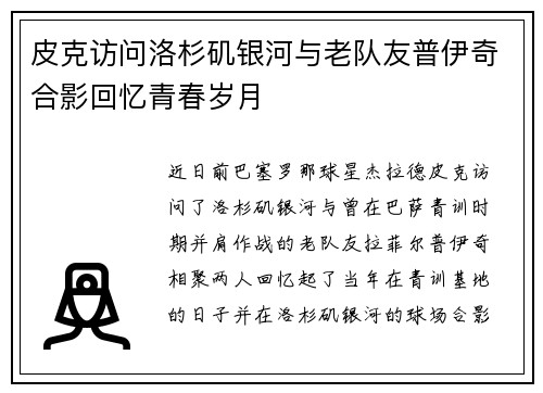 皮克访问洛杉矶银河与老队友普伊奇合影回忆青春岁月
