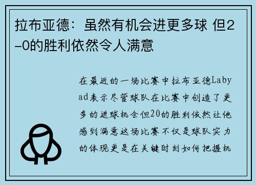 拉布亚德：虽然有机会进更多球 但2-0的胜利依然令人满意