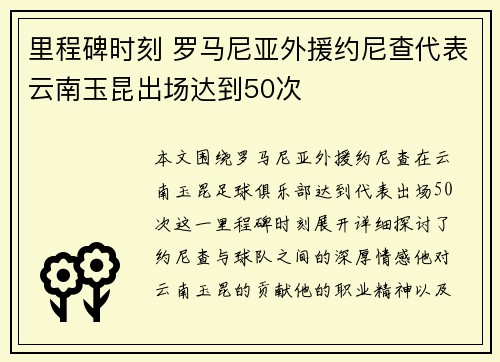 里程碑时刻 罗马尼亚外援约尼查代表云南玉昆出场达到50次
