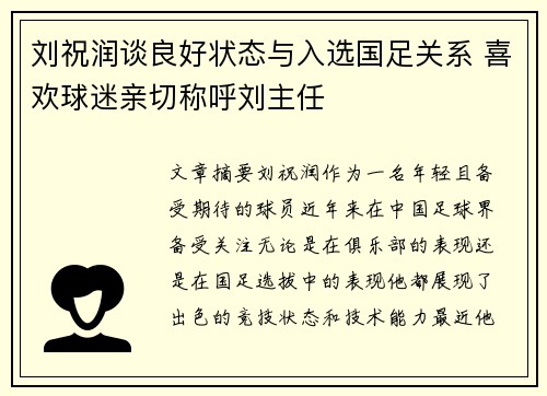 刘祝润谈良好状态与入选国足关系 喜欢球迷亲切称呼刘主任