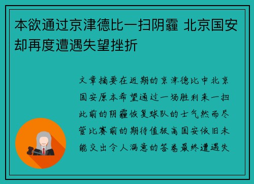 本欲通过京津德比一扫阴霾 北京国安却再度遭遇失望挫折