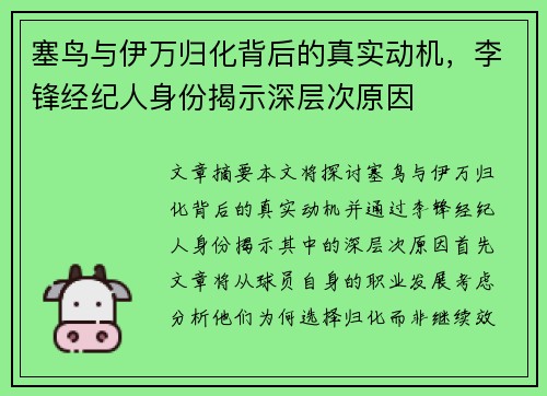 塞鸟与伊万归化背后的真实动机，李锋经纪人身份揭示深层次原因