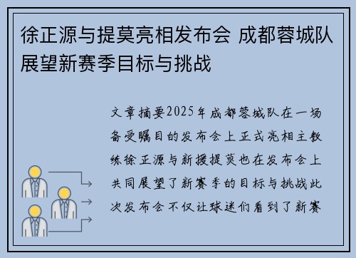 徐正源与提莫亮相发布会 成都蓉城队展望新赛季目标与挑战