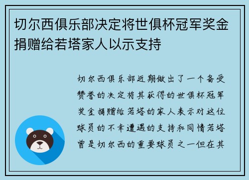 切尔西俱乐部决定将世俱杯冠军奖金捐赠给若塔家人以示支持