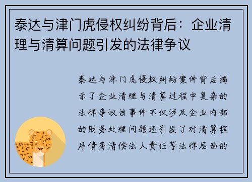 泰达与津门虎侵权纠纷背后：企业清理与清算问题引发的法律争议
