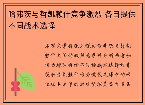 哈弗茨与哲凯赖什竞争激烈 各自提供不同战术选择