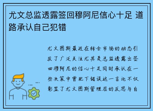 尤文总监透露签回穆阿尼信心十足 道路承认自己犯错