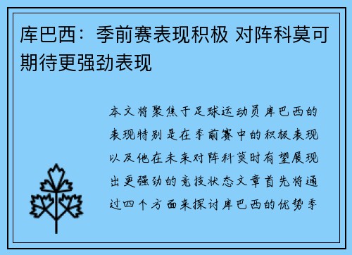 库巴西：季前赛表现积极 对阵科莫可期待更强劲表现
