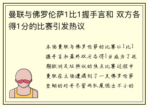 曼联与佛罗伦萨1比1握手言和 双方各得1分的比赛引发热议