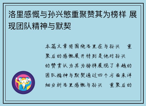 洛里感慨与孙兴慜重聚赞其为榜样 展现团队精神与默契