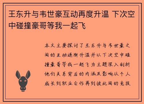 王东升与韦世豪互动再度升温 下次空中碰撞豪哥等我一起飞