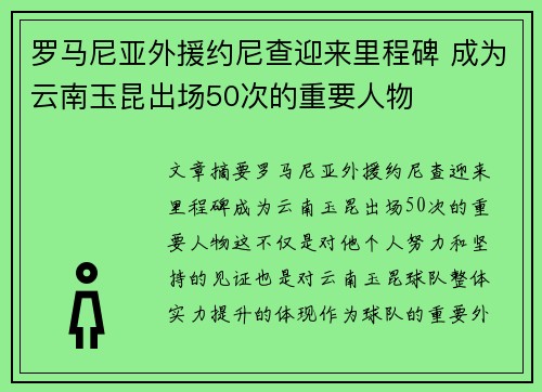 罗马尼亚外援约尼查迎来里程碑 成为云南玉昆出场50次的重要人物