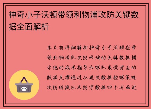 神奇小子沃顿带领利物浦攻防关键数据全面解析