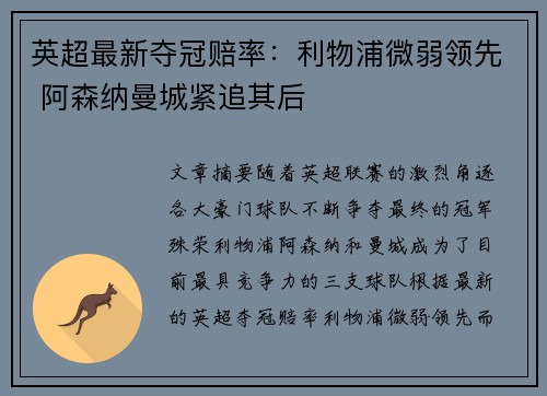 英超最新夺冠赔率：利物浦微弱领先 阿森纳曼城紧追其后