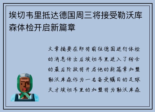 埃切韦里抵达德国周三将接受勒沃库森体检开启新篇章