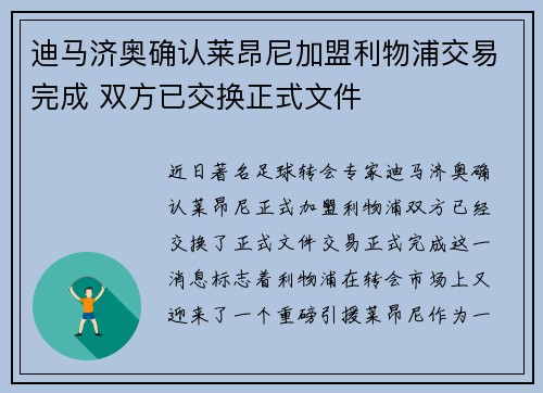 迪马济奥确认莱昂尼加盟利物浦交易完成 双方已交换正式文件