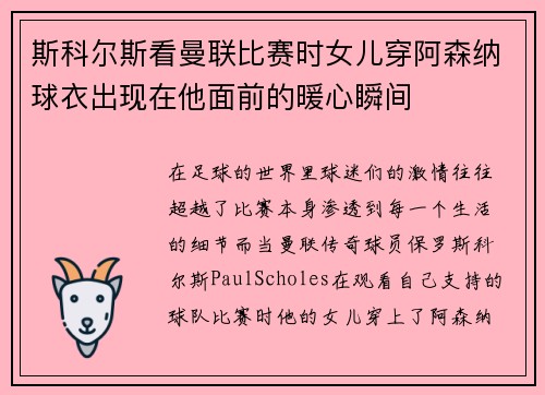 斯科尔斯看曼联比赛时女儿穿阿森纳球衣出现在他面前的暖心瞬间