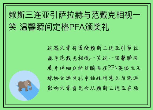 赖斯三连亚引萨拉赫与范戴克相视一笑 温馨瞬间定格PFA颁奖礼