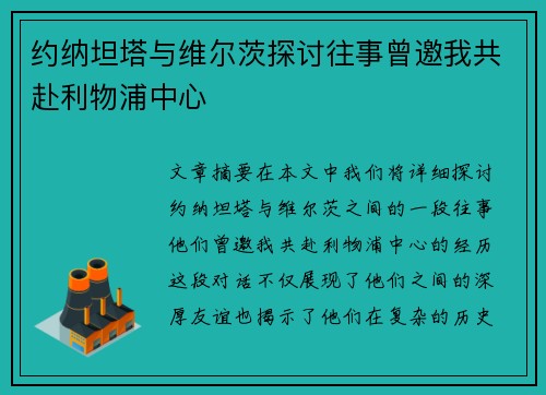 约纳坦塔与维尔茨探讨往事曾邀我共赴利物浦中心