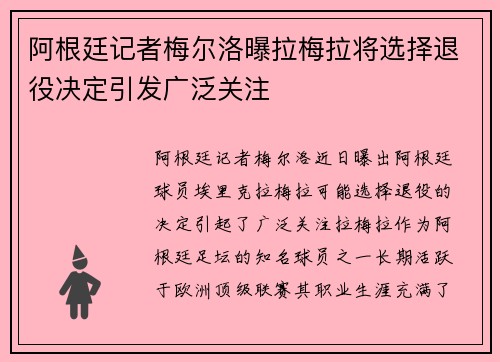 阿根廷记者梅尔洛曝拉梅拉将选择退役决定引发广泛关注
