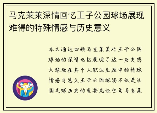 马克莱莱深情回忆王子公园球场展现难得的特殊情感与历史意义