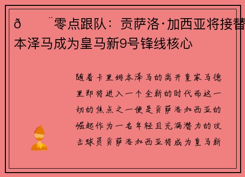 🚨零点跟队：贡萨洛·加西亚将接替本泽马成为皇马新9号锋线核心
