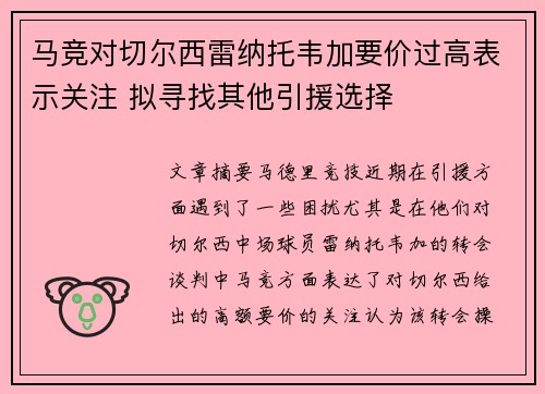 马竞对切尔西雷纳托韦加要价过高表示关注 拟寻找其他引援选择