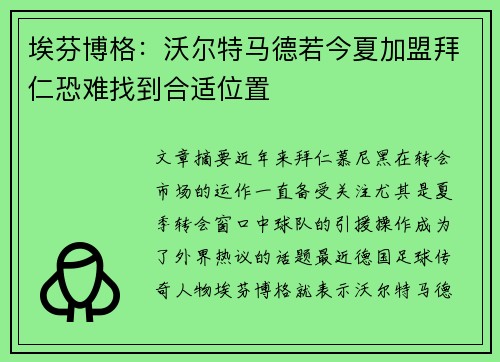 埃芬博格：沃尔特马德若今夏加盟拜仁恐难找到合适位置