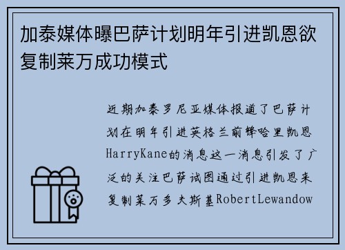 加泰媒体曝巴萨计划明年引进凯恩欲复制莱万成功模式