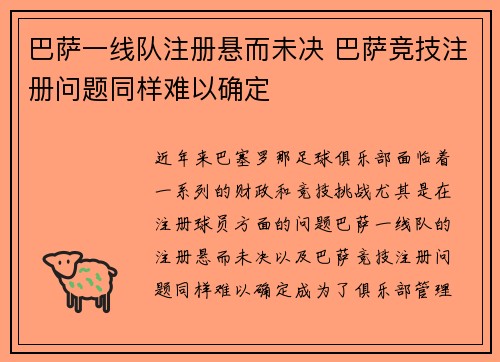 巴萨一线队注册悬而未决 巴萨竞技注册问题同样难以确定