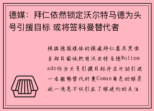 德媒：拜仁依然锁定沃尔特马德为头号引援目标 或将签科曼替代者