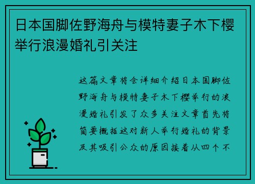 日本国脚佐野海舟与模特妻子木下樱举行浪漫婚礼引关注
