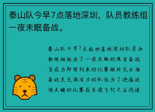 泰山队今早7点落地深圳，队员教练组一夜未眠备战。