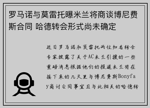 罗马诺与莫雷托曝米兰将商谈博尼费斯合同 哈德转会形式尚未确定