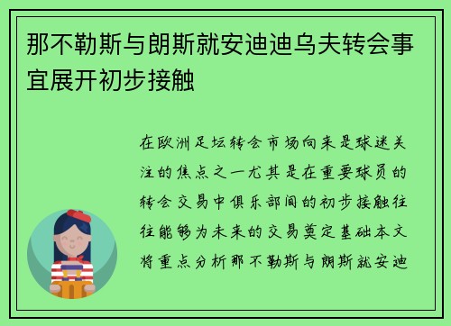 那不勒斯与朗斯就安迪迪乌夫转会事宜展开初步接触