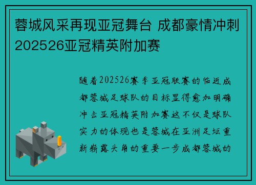 蓉城风采再现亚冠舞台 成都豪情冲刺202526亚冠精英附加赛