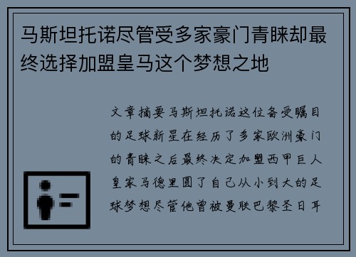 马斯坦托诺尽管受多家豪门青睐却最终选择加盟皇马这个梦想之地